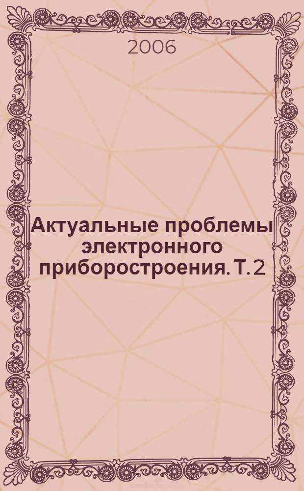 Актуальные проблемы электронного приборостроения. Т. 2 : [Электронно-физическая секция