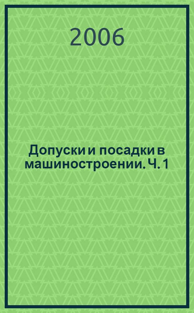 Допуски и посадки в машиностроении. Ч. 1