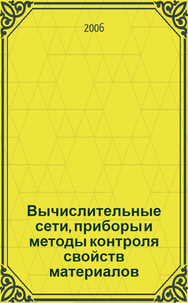 Вычислительные сети, приборы и методы контроля свойств материалов: Материаловедение, часть вторая : учебное пособие для студентов высших учебных заведений по направлению подготовки и специальностям группы "Металлургия, машиностроение и материалопереработка"