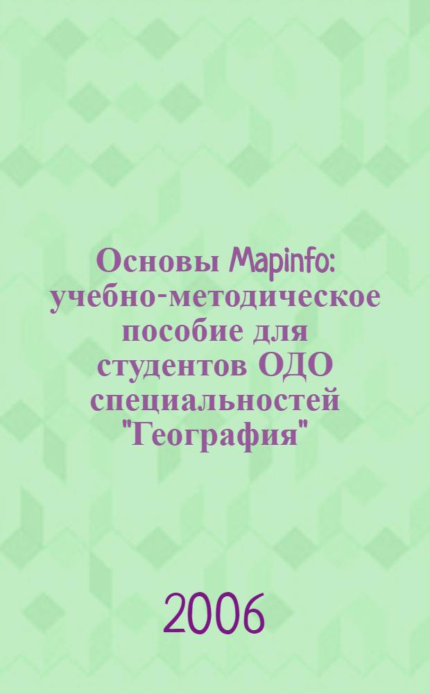 Основы Mapinfo : учебно-методическое пособие для студентов ОДО специальностей "География", "Геоэкология", "Природопользование"