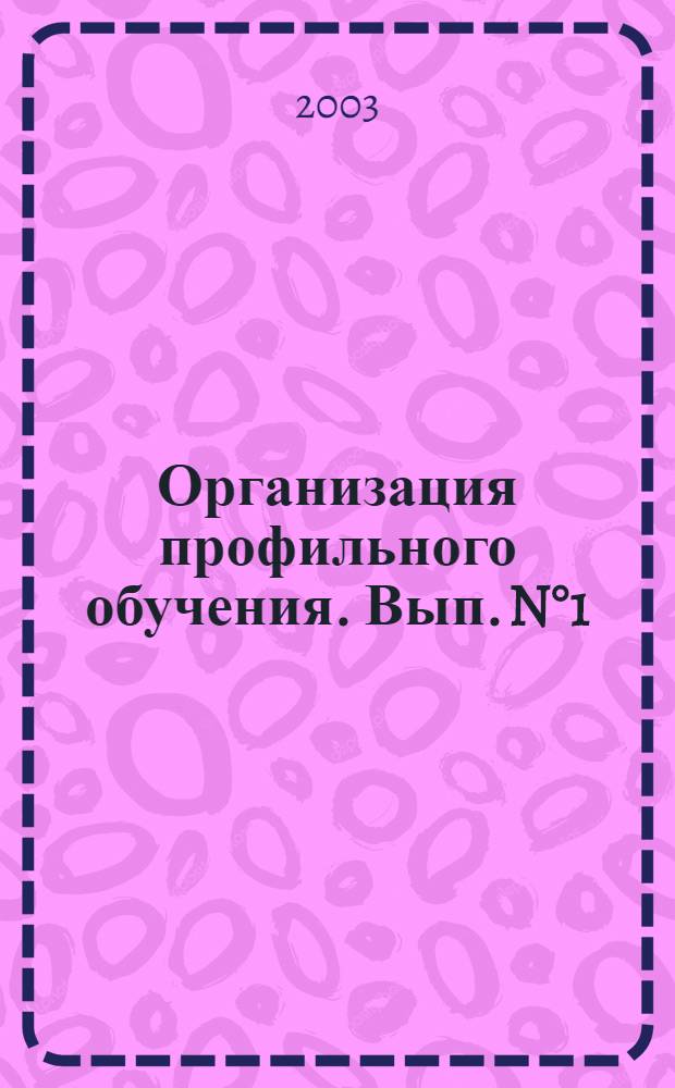Организация профильного обучения. Вып. N&deg;1