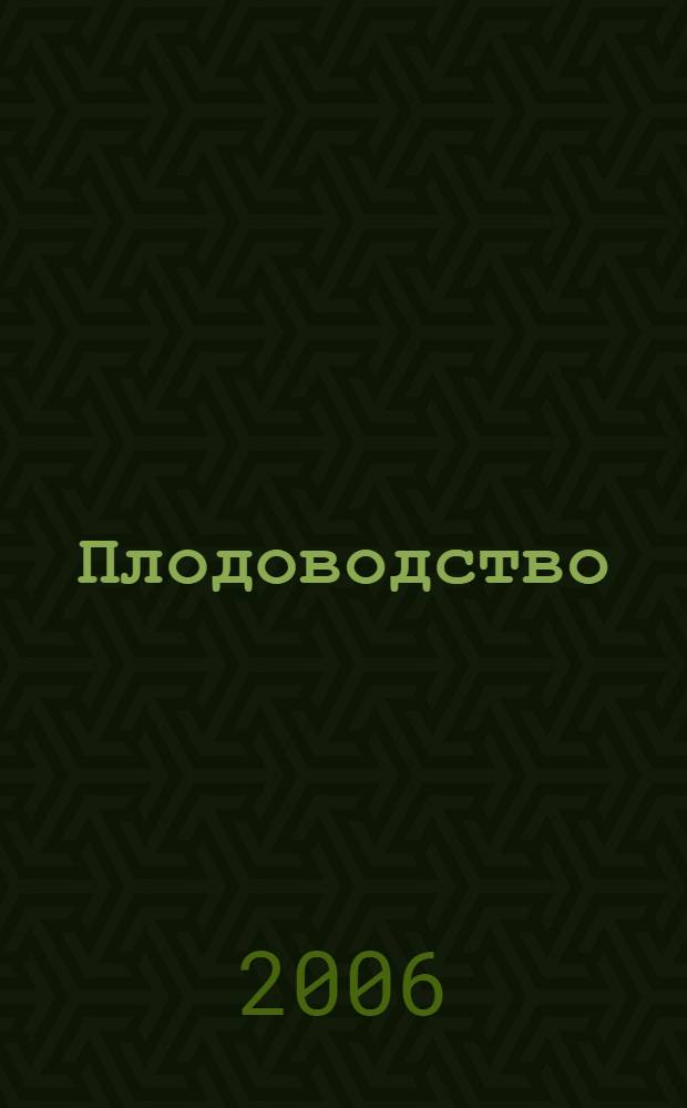 Плодоводство : учебное пособие для студентов, обучающихся по агрономическим специальностям