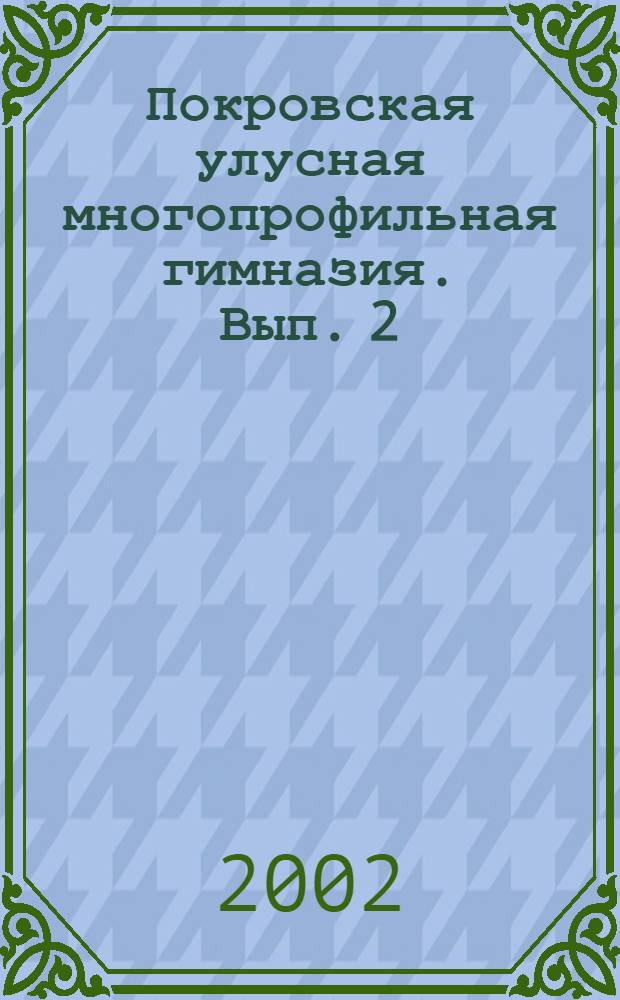 Покровская улусная многопрофильная гимназия. Вып. 2