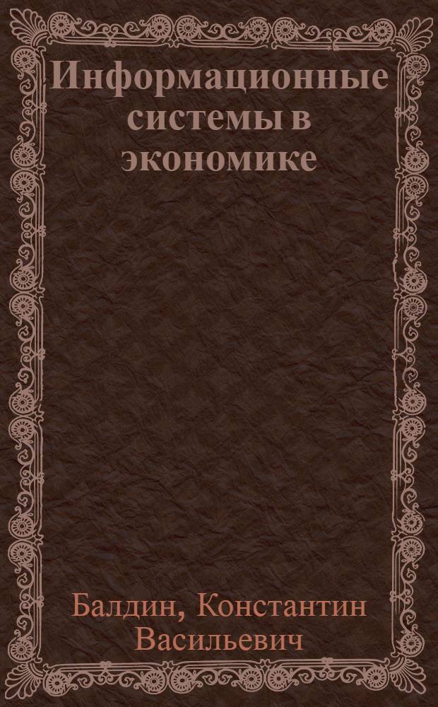 Информационные системы в экономике : учеб. для студентов вузов, обучающихся по специальности 351400 "Прикладная информатика (по обл.)" и др. междисциплинарным специальностям