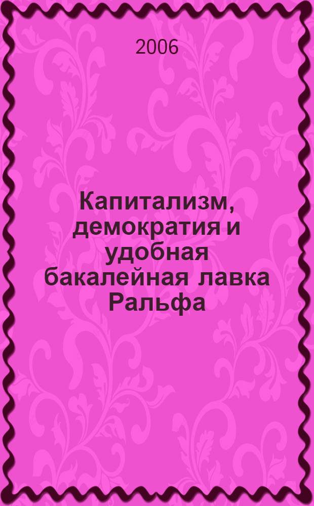 Капитализм, демократия и удобная бакалейная лавка Ральфа