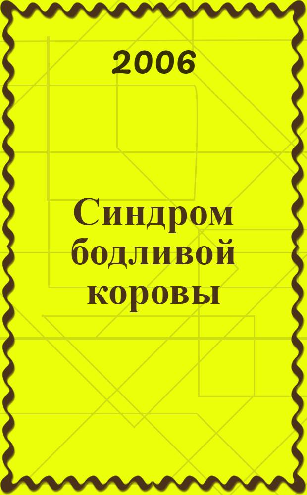 Синдром бодливой коровы
