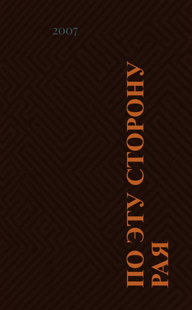 По эту сторону рая : роман