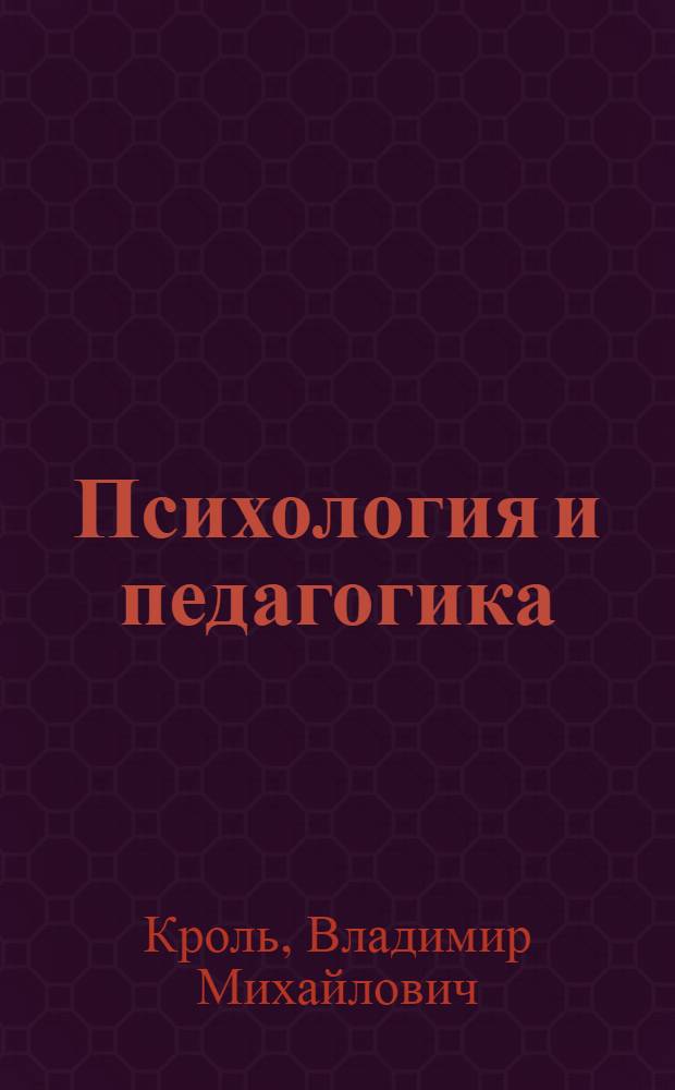 Психология и педагогика : для технических вузов : учебное пособие для студентов вузов