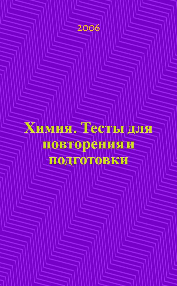 Химия. Тесты для повторения и подготовки