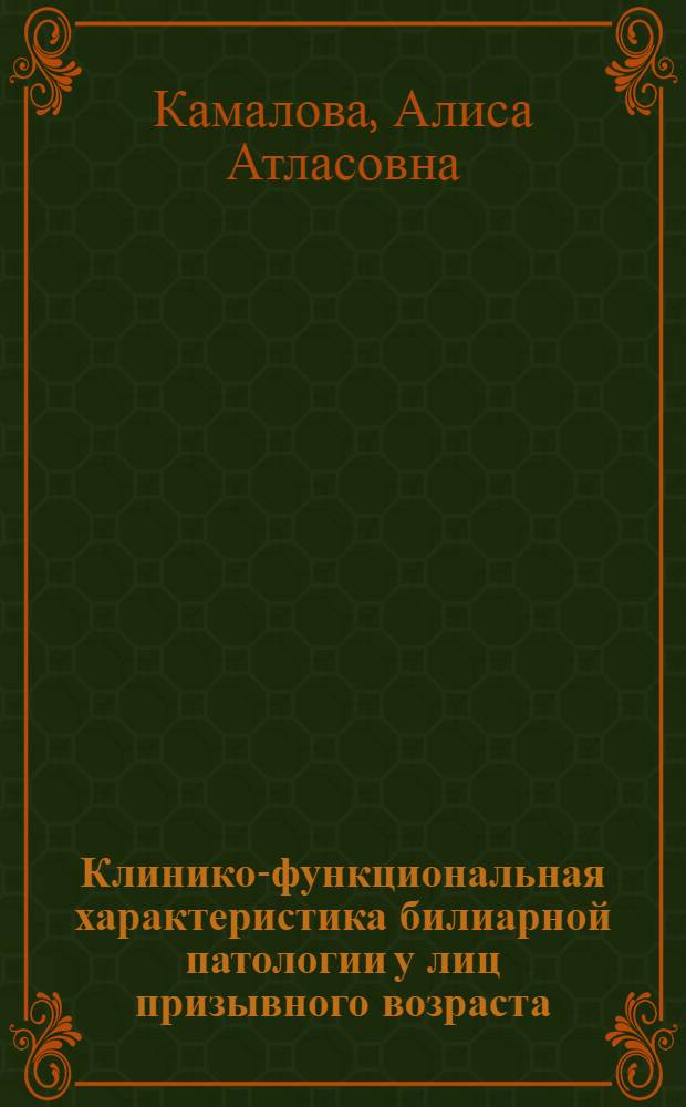 Клинико-функциональная характеристика билиарной патологии у лиц призывного возраста : автореф. дис. на соиск. учен. степ. канд. мед. наук : специальность 14.00.05 <Внутрен. болезни>