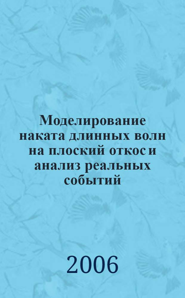 Моделирование наката длинных волн на плоский откос и анализ реальных событий : автореф. дис. на соиск. учен. степ. канд. физ.-мат. наук : специальность 01.02.05 <Механика жидкости, газа и плазмы>