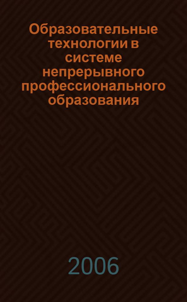 Образовательные технологии в системе непрерывного профессионального образования: традиции и инновации. Ч. 2