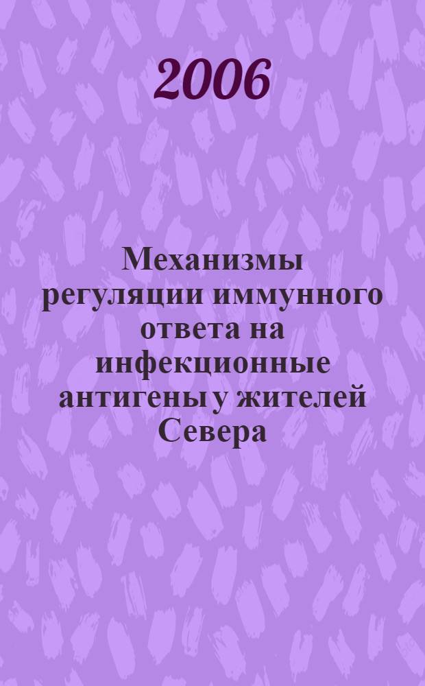Механизмы регуляции иммунного ответа на инфекционные антигены у жителей Севера : автореф. дис. на соиск. учен. степ. канд. биол. наук : специальность 03.00.13 <Физиология>