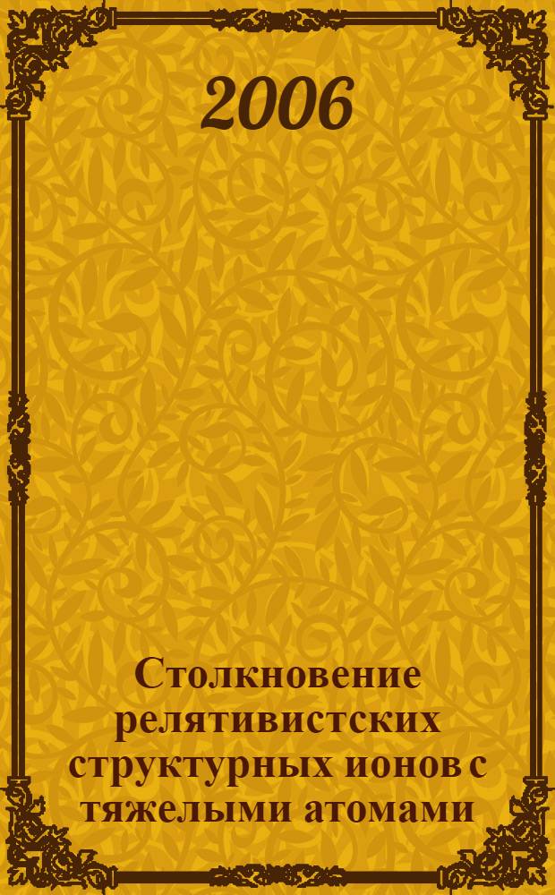 Столкновение релятивистских структурных ионов с тяжелыми атомами : автореф. дис. на соиск. учен. степ. канд. физ.-мат. наук : специальность 01.04.04 <Физ. электроника>