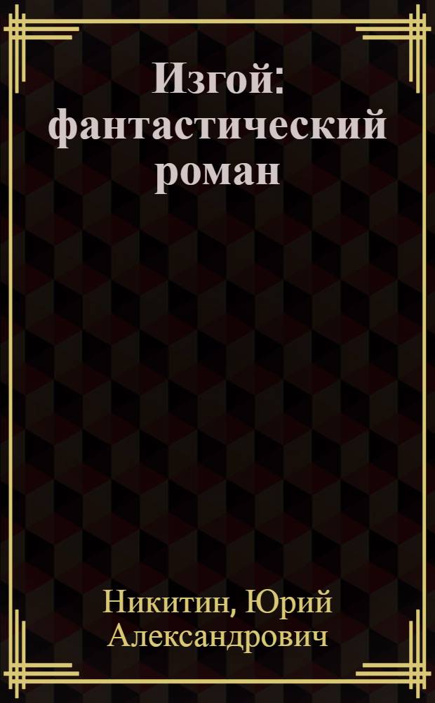 Изгой : фантастический роман