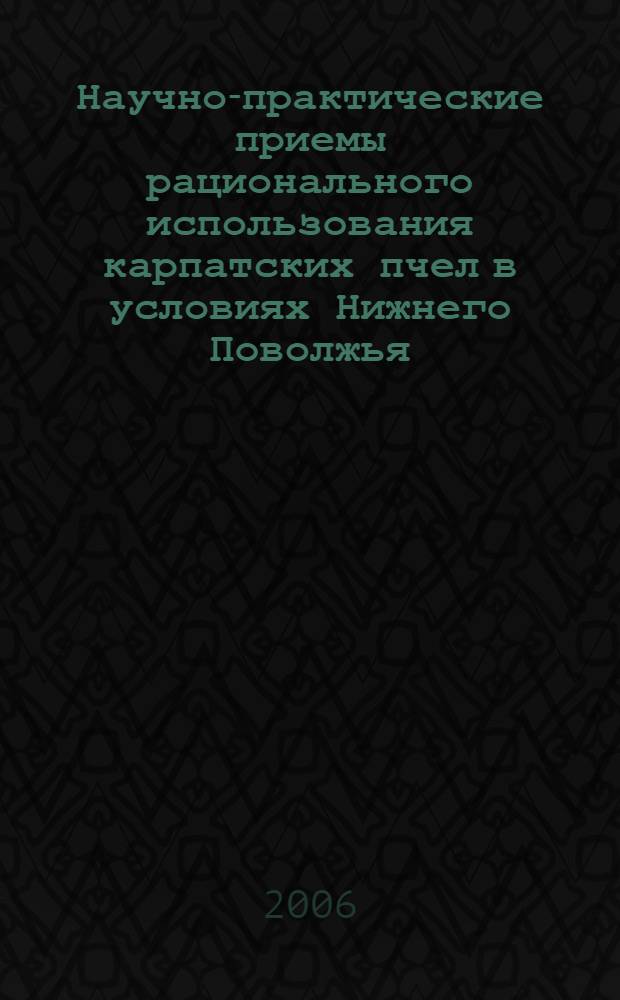 Научно-практические приемы рационального использования карпатских пчел в условиях Нижнего Поволжья : автореф. дис. на соиск. учен. степ. канд. с.-х. наук : специальность 06.02.04 <Част. зоотехния, технология пр-ва продуктов животноводства> : специальность 06.02.02 <Кормление с.-х. животных и технология кормов>