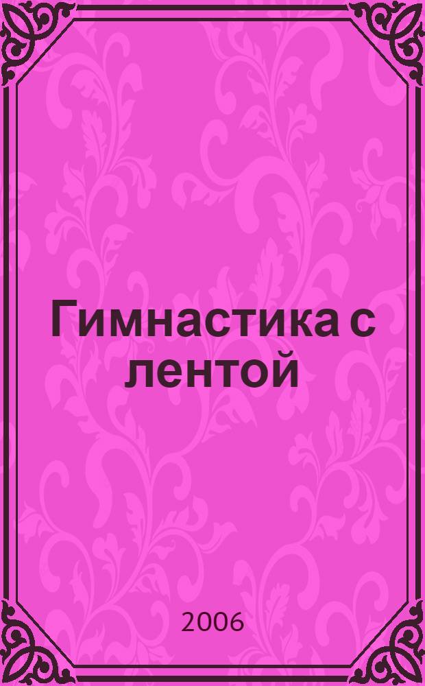 Гимнастика с лентой : суперрезультат!