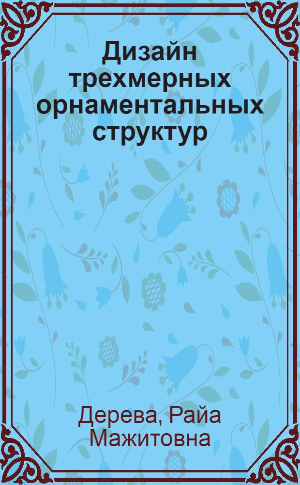 Дизайн трехмерных орнаментальных структур : автореф. дис. на соиск. учен. степ. канд. искусствоведения : специальность 17.00.06 <Техн. эстетика и дизайн>