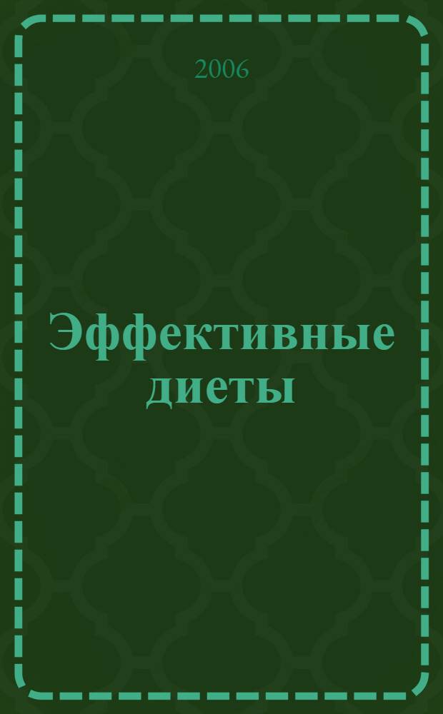 Эффективные диеты : как худеют звезды, самые популярные диеты, необходимые вещества в рационе, таблицы подсчета очков и калорийности