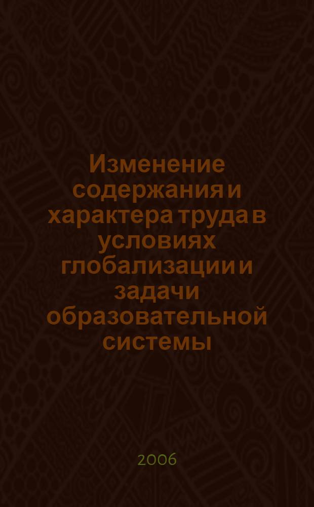 Изменение содержания и характера труда в условиях глобализации и задачи образовательной системы : автореф. дис. на соиск. учен. степ. канд. экон. наук : специальность 08.00.01 <Экон. теория>