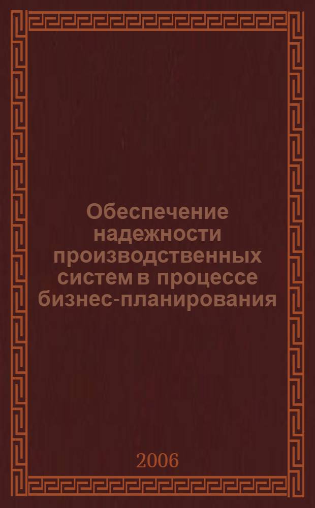 Обеспечение надежности производственных систем в процессе бизнес-планирования: информационный аспект : автореф. дис. на соиск. учен. степ. канд. экон. наук : специальность 08.00.05 <Экономика и упр. нар. хоз-вом>