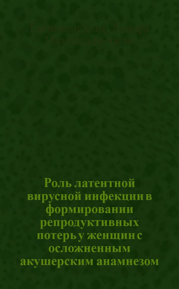 Роль латентной вирусной инфекции в формировании репродуктивных потерь у женщин с осложненным акушерским анамнезом : автореф. дис. на соиск. учен. степ. канд. мед. наук : специальность 14.00.01 <Акушерство и гинекология>