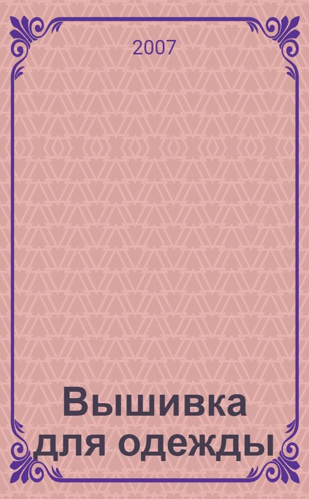 Вышивка для одежды