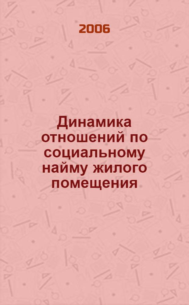 Динамика отношений по социальному найму жилого помещения : автореф. дис. на соиск. учен. степ. канд. юрид. наук : специальность 12.00.03 <Гражд. право; предпринимат. право; семейн. право; междунар. част. право>