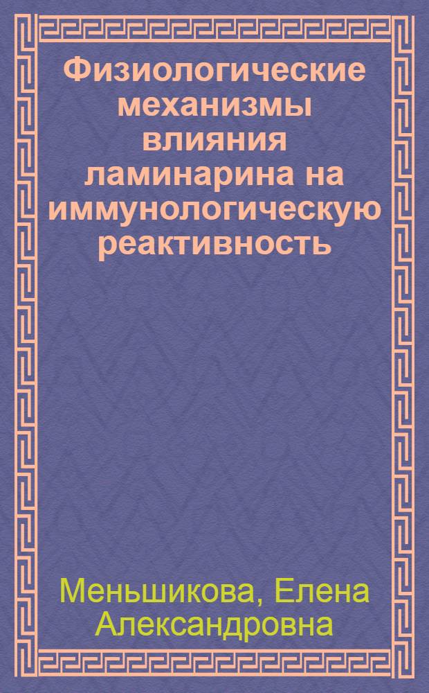 Физиологические механизмы влияния ламинарина на иммунологическую реактивность : автореф. дис. на соиск. учен. степ. канд. биол. наук : специальность 03.00.13 <Физиология>