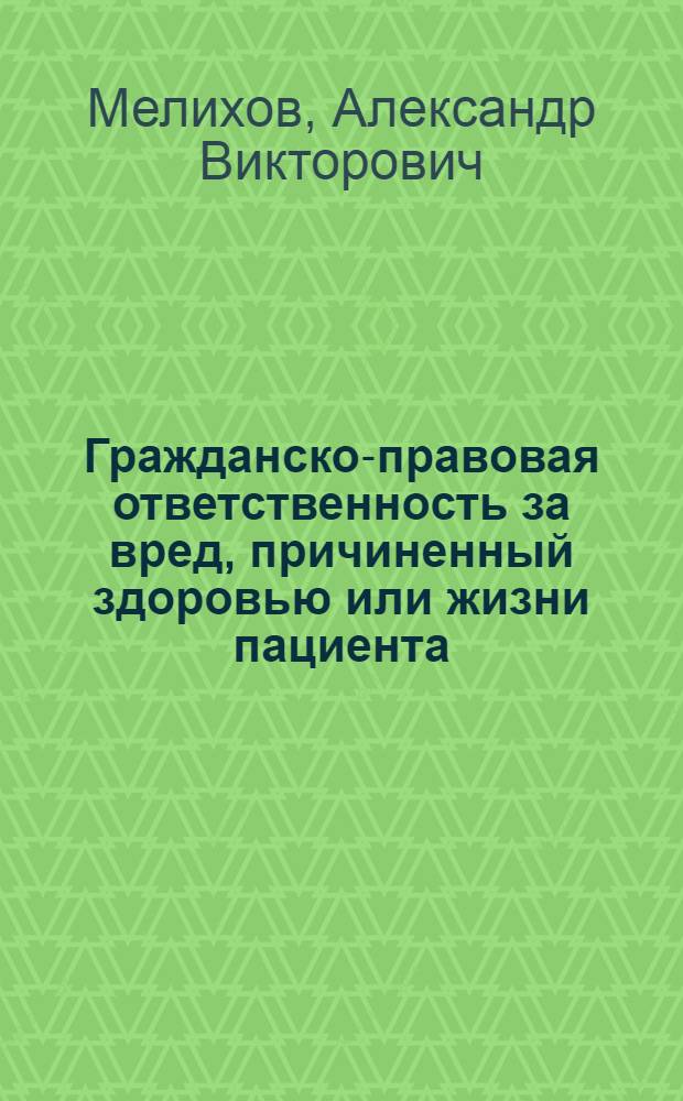 Гражданско-правовая ответственность за вред, причиненный здоровью или жизни пациента : (вопросы теории и практики) : автореф. дис. на соиск. учен. степ. канд. юрид. наук : специальность 12.00.03 <Гражд. право; предпринимат. право; семейн. право; междунар. част. право>