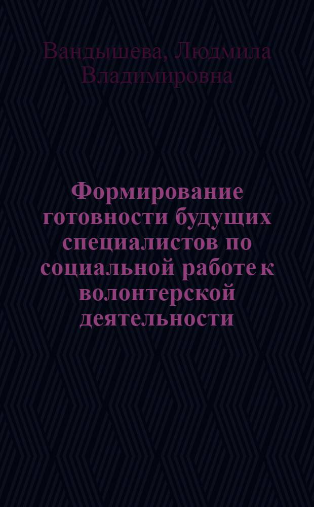 Формирование готовности будущих специалистов по социальной работе к волонтерской деятельности : автореф. дис. на соиск. учен. степ. канд. пед. наук : специальность 13.00.08 <Теория и методика проф. образования>