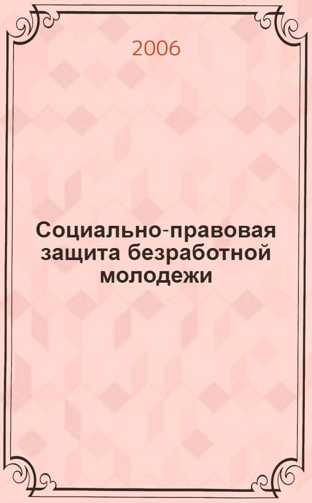 Социально-правовая защита безработной молодежи : автореф. дис. на соиск. учен. степ. канд. социол. наук : специальность 22.00.04 <Соц. структура, соц. ин-ты и процессы>