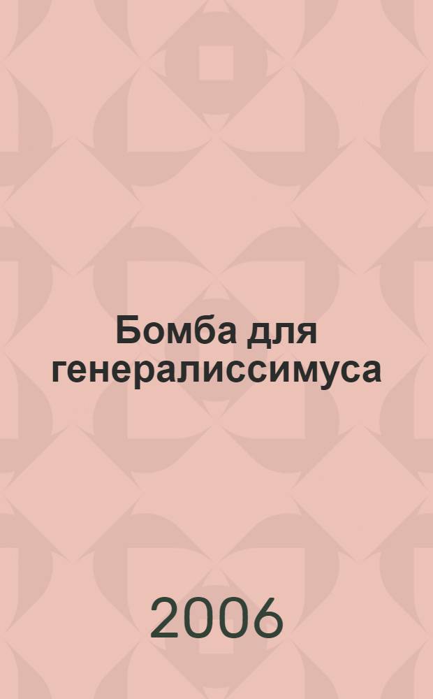 Бомба для генералиссимуса : повесть