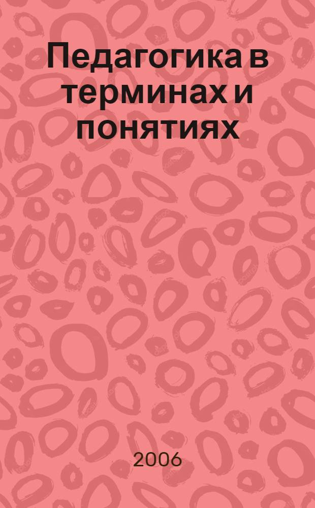 Педагогика в терминах и понятиях : пособие-справочник для самообразования : для студентов психолого-педагогических специальностей любых форм обучения