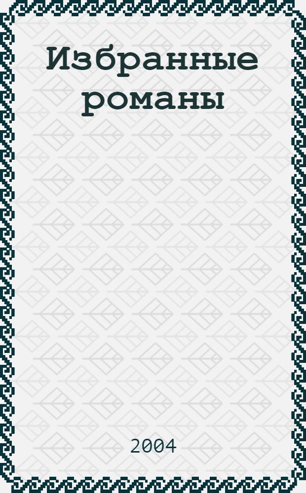 Избранные романы : перевод с английского : в специальной редакции Ридерз Дайджест