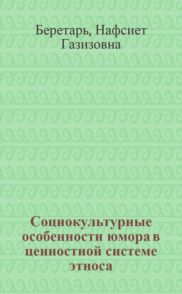 Социокультурные особенности юмора в ценностной системе этноса : (на материале адыгской культуры) : автореф. дис. на соиск. учен. степ. канд. социол. наук : специальность 22.00.06 <Социология культуры, духов. жизни>
