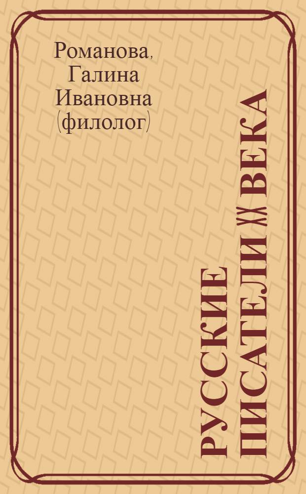 Русские писатели XX века : словарь-справочник