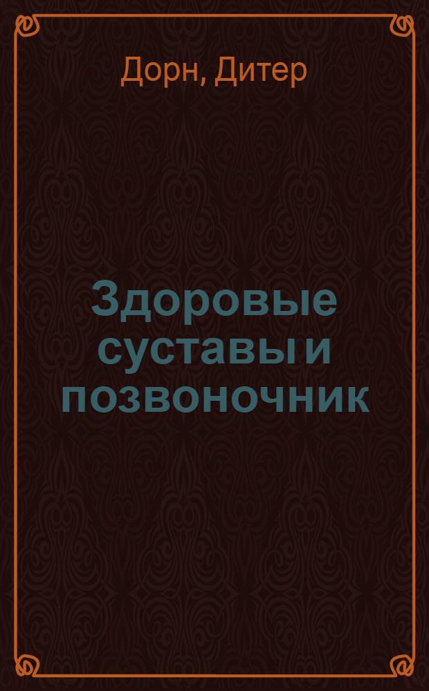 Здоровые суставы и позвоночник : уникальная методика лечения