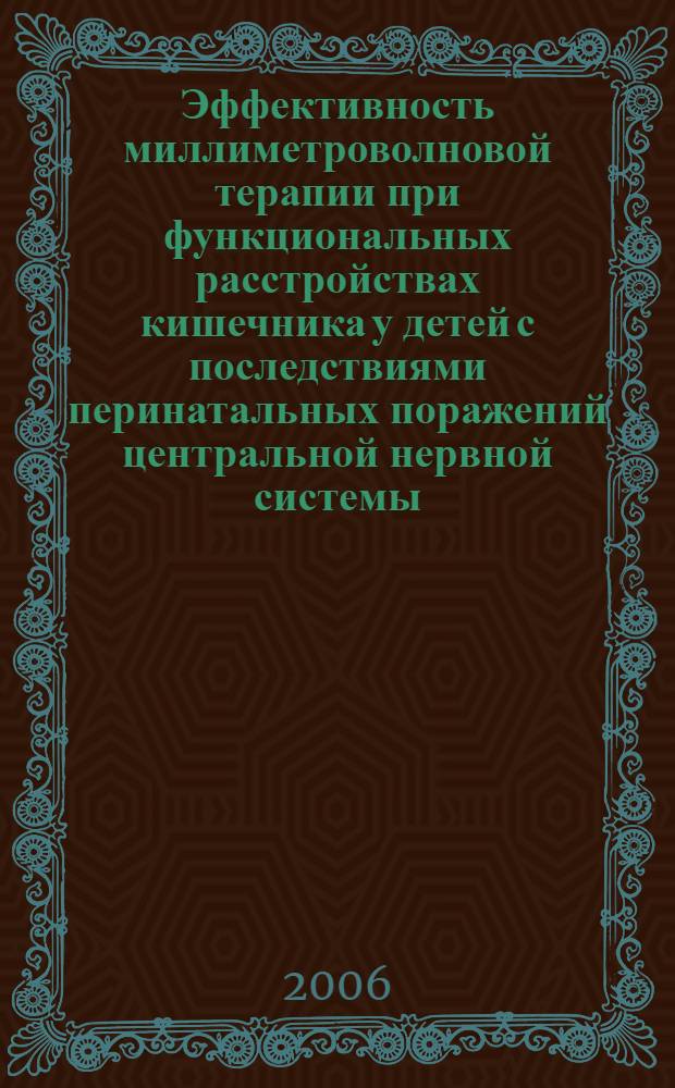Эффективность миллиметроволновой терапии при функциональных расстройствах кишечника у детей с последствиями перинатальных поражений центральной нервной системы : автореф. дис. на соиск. учен. степ. канд. мед. наук : специальность 14.00.09 <Педиатрия> : специальность 14.00.51<Восстановит. медицина,лечеб.физкультура и спорт. медицина,курортология и физиотерапия