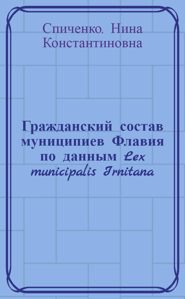 Гражданский состав муниципиев Флавия по данным Lex municipalis Irnitana : автореф. дис. на соиск. учен. степ. канд. ист. наук : специальность 07.00.03 <Всеобщ. история>