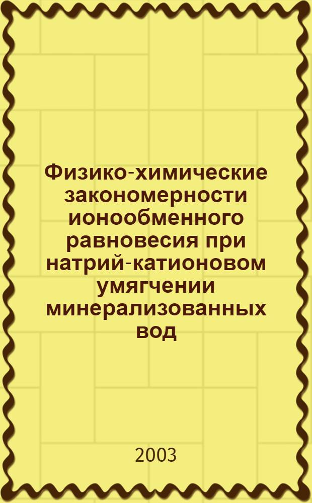 Физико-химические закономерности ионообменного равновесия при натрий-катионовом умягчении минерализованных вод : автореферат диссертации на соискание ученой степени к.т.н. : специальность 02.00.04