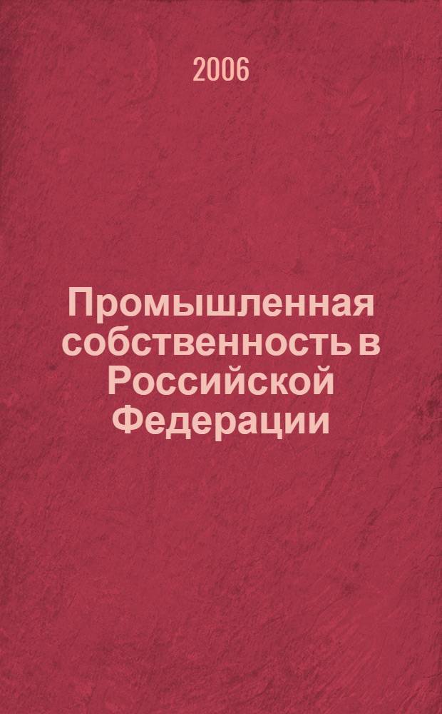 Промышленная собственность в Российской Федерации: понятие, правовая характеристика и судебная защита : автореф. дис. на соиск. учен. степ. канд. юрид. наук : специальность 12.00.03 <Гражд. право; предпринимат. право; семейн. право; междунар. част. право>