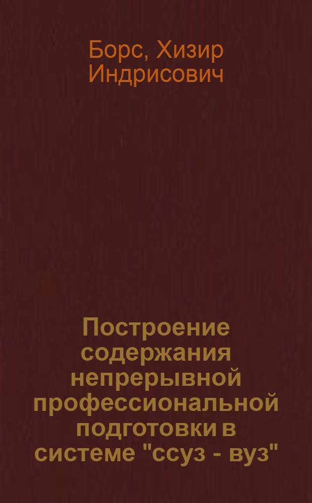 Построение содержания непрерывной профессиональной подготовки в системе "ссуз - вуз" : (на примере специального предмета) : автореф. дис. на соиск. учен. степ. канд. пед. наук : специальность 13.00.01 <Общ. педагогика, история педагогики и образования>