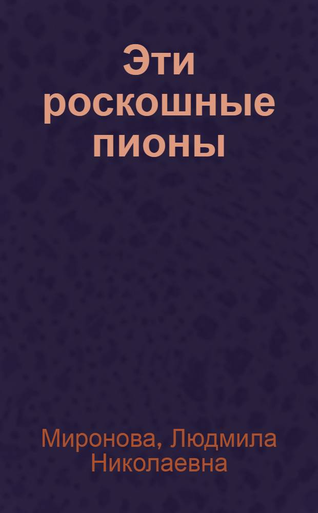 Эти роскошные пионы