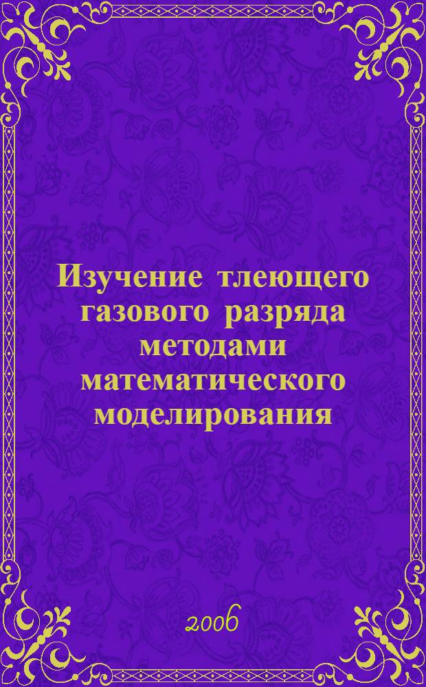 Изучение тлеющего газового разряда методами математического моделирования : автореф. дис. на соиск. учен. степ. канд. техн. наук : специальность 05.13.18 <Мат. моделирование, числ. методы и комплексы программ>