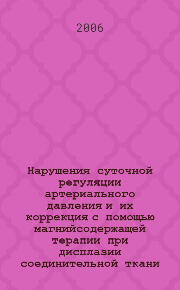 Нарушения суточной регуляции артериального давления и их коррекция с помощью магнийсодержащей терапии при дисплазии соединительной ткани : автореф. дис. на соиск. учен. степ. канд. мед. наук : специальность 14.00.05 <Внутрен. болезни>