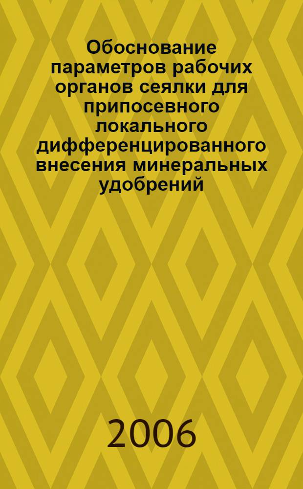 Обоснование параметров рабочих органов сеялки для припосевного локального дифференцированного внесения минеральных удобрений : автореф. дис. на соиск. учен. степ. канд. техн. наук : специальность 05.20.01 <Технологии и средства механизации сел. хоз-ва>