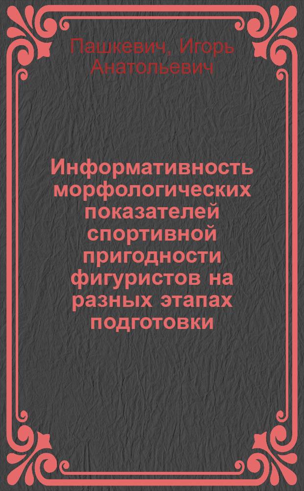 Информативность морфологических показателей спортивной пригодности фигуристов на разных этапах подготовки : автореф. дис. на соиск. учен. степ. канд. пед. наук : специальность 13.00.04 <Теория и методика физ. воспитания, спортив. тренировки, оздоровит. и адаптив. физ. культуры> : специальность 14.00.02 <Анатомия человека>