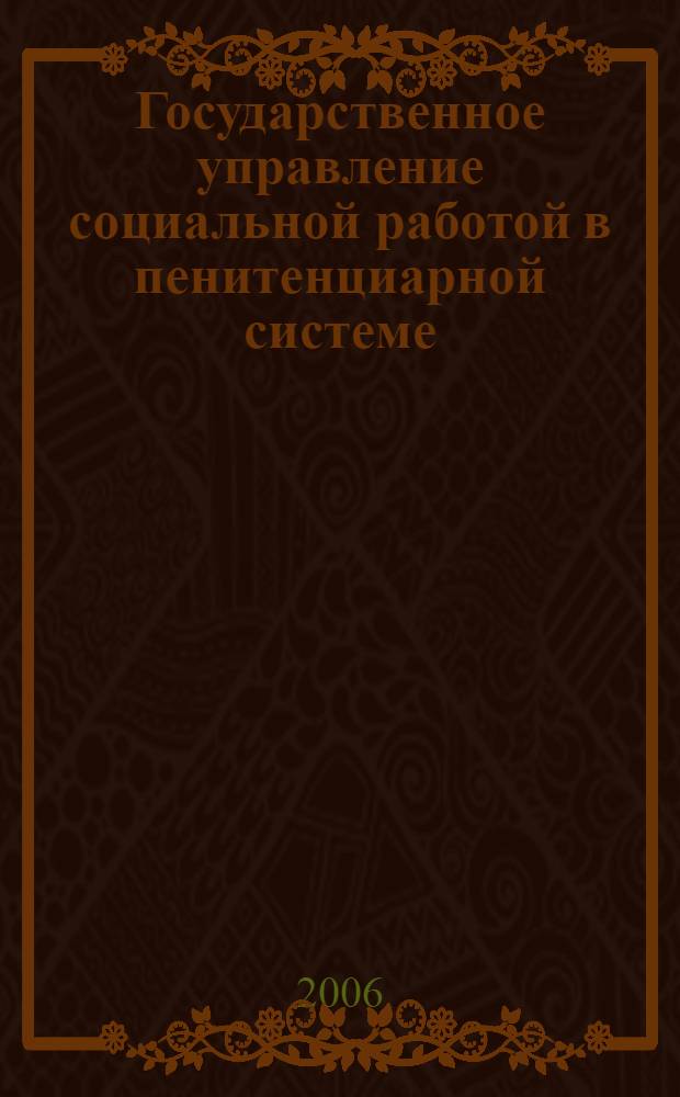 Государственное управление социальной работой в пенитенциарной системе : автореф. дис. на соиск. учен. степ. канд. социол. наук : специальность 23.00.02 <Полит. ин-ты, этнополит. конфликтология, нац. и полит. процессы и технологии>
