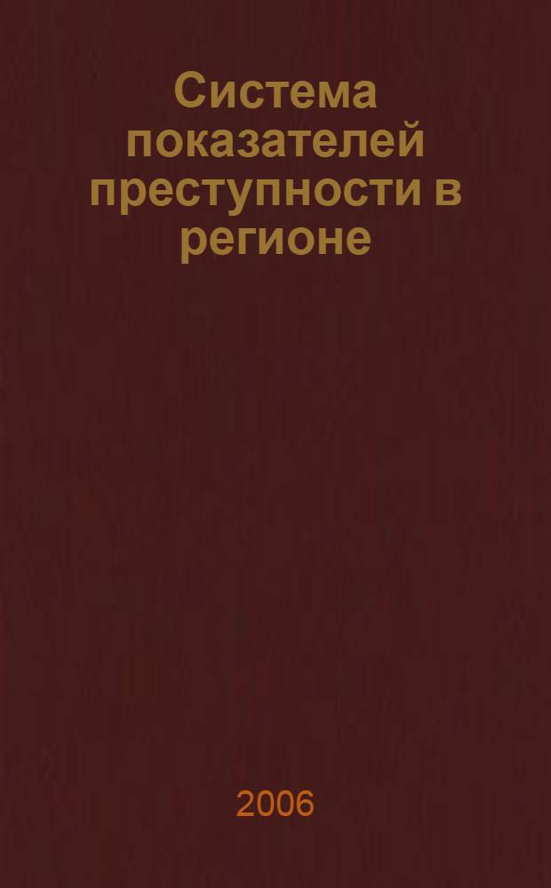 Система показателей преступности в регионе : (на материалах Удмуртской Республики)